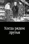 Скачать Когда рядом друзья (1956) через торрент бесплатно