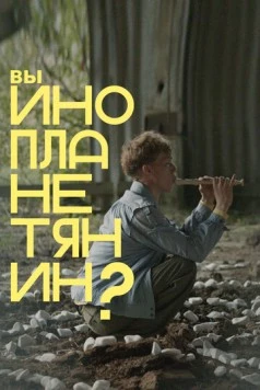 Скачать Вы инопланетянин? (2022) через торрент бесплатно