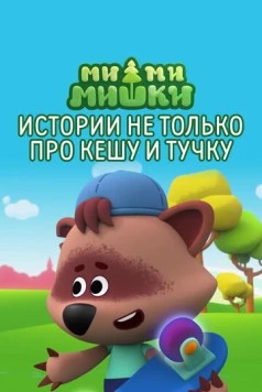 Скачать Ми-ми-мишки. Истории не только про Кешу и Тучку (2022) через торрент бесплатно