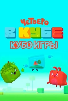 Скачать Четверо в кубе. Кубо игры (2022) через торрент бесплатно