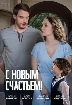 Скачать С новым счастьем! (2025) через торрент бесплатно