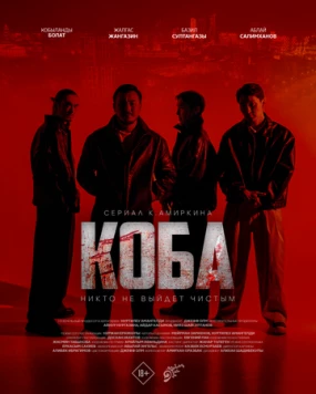 Коба / Koba 2025 скачать через торрент cериал в хорошем качестве