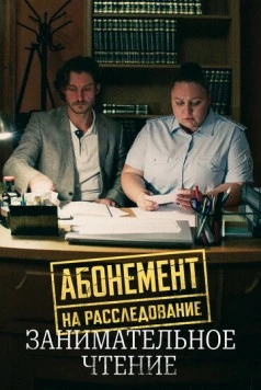 Абонемент на расследование. Занимательное чтение 2025 скачать через торрент cериал в хорошем качестве