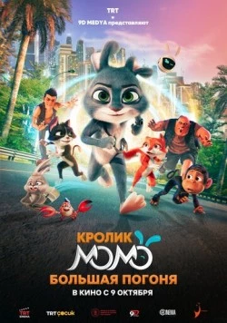 Кролик Момо: Большая погоня / Smart Rabbit Momo: The Big Chase 2025 скачать через торрент мультфильм в хорошем качестве