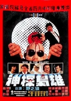 Скачать Кто убийца? (1982) через торрент бесплатно