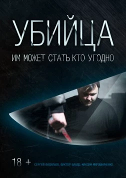 Убийца 2016 скачать через торрент фильм в хорошем качестве