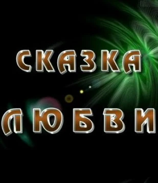 Скачать Сказка любви (2010) через торрент бесплатно