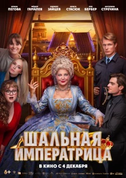 Скачать Шальная императрица (2025) через торрент бесплатно