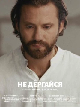 Скачать Не дергайся (2025) через торрент бесплатно
