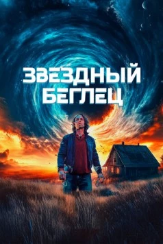 Скачать Звездный беглец (2023) через торрент бесплатно
