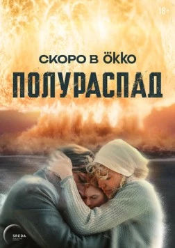Полураспад скачать через торрент cериал в хорошем качестве