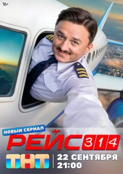 Рейс 314 2025 скачать через торрент cериал в хорошем качестве