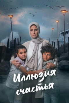 Иллюзия счастья / Beraghm El Qanoun 2024 скачать через торрент cериал в хорошем качестве