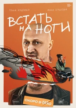 Встать на ноги скачать через торрент cериал в хорошем качестве