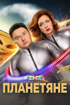 Скачать Планетяне (2025) через торрент бесплатно