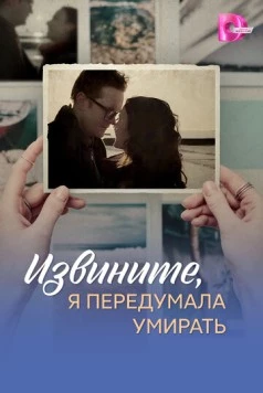 Скачать Извините, я передумала умирать (2025) через торрент бесплатно