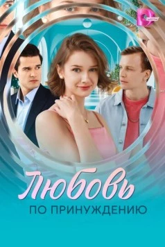Скачать Любовь по принуждению (2025) через торрент бесплатно