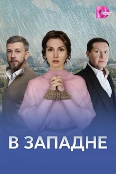 Скачать В западне (2025) через торрент бесплатно