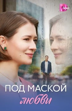 Скачать Под маской любви (2025) через торрент бесплатно