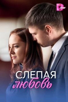 Скачать Слепая любовь (2025) через торрент бесплатно