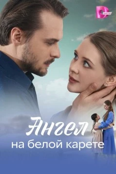 Скачать Ангел на белой карете (2025) через торрент бесплатно