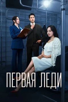 Скачать Первая леди (2025) через торрент бесплатно