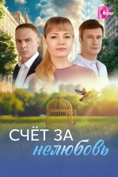 Скачать Счёт за нелюбовь (2025) через торрент бесплатно