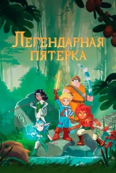 Скачать Легендарная пятерка (2017) через торрент бесплатно