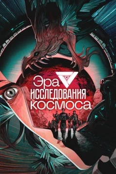 Скачать Эра исследования космоса (2024) через торрент бесплатно