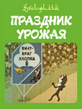 Скачать Праздник урожая (1974) через торрент бесплатно