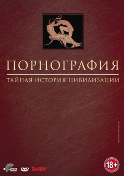 Скачать Порнография: Тайная история цивилизации (1999) через торрент бесплатно