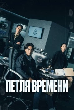 Скачать Петля времени (2024) через торрент бесплатно