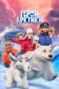 Герои Арктики 2025 скачать через торрент фильм в хорошем качестве