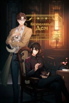 Скачать Безмолвный дом / Ya she(2024) фильм через торрент бесплатно