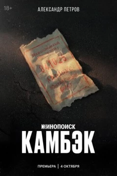 Скачать Камбэк (2025) через торрент бесплатно