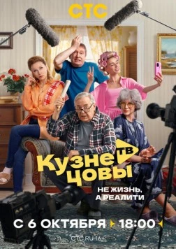 Скачать Кузнецовы ТВ (2025) через торрент бесплатно