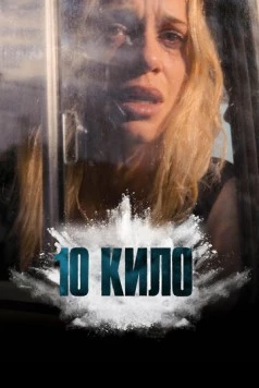 Скачать 10 кило (2025) через торрент бесплатно