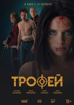Скачать Трофей (2025) через торрент бесплатно