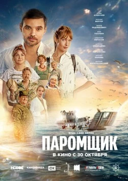 Скачать Паромщик (2025) через торрент бесплатно