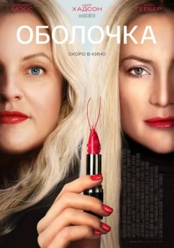 Скачать Оболочка (2024) через торрент бесплатно