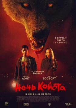 Скачать Койот / Coyotes(2025) фильм через торрент бесплатно