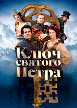 Скачать Ключ святого Петра (2023) через торрент бесплатно