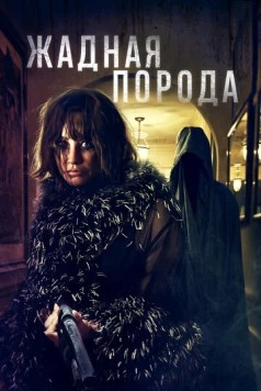 Скачать Жадная порода (2025) через торрент бесплатно