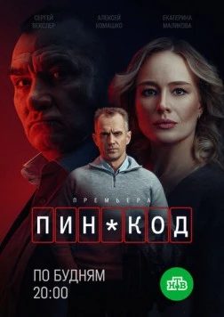 Скачать ПИН-код (2025) через торрент бесплатно
