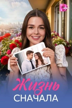 Скачать Жизнь сначала (2025) через торрент бесплатно