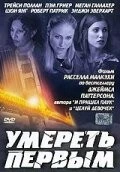 Умереть первым / 1st to Die 2003 скачать через торрент фильм в хорошем качестве