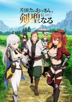 Старик из деревни становится Святым мечом / Katainaka no Ossan, Kensei ni Naru 2025 скачать через торрент фильм в хорошем качестве