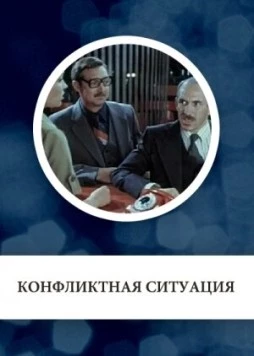 Конфликтная ситуация 1981 скачать через торрент фильм в хорошем качестве