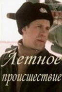 Летное происшествие 1986 скачать через торрент фильм в хорошем качестве