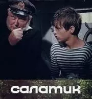 Скачать Салатик (1971) через торрент бесплатно